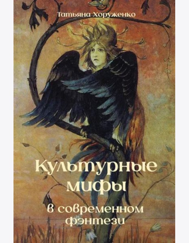 Культурные мифы в современном фэнтези: монография