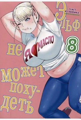 Эльф не может похудеть. Т. 8