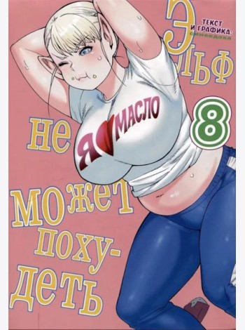 Эльф не может похудеть. Т. 8
