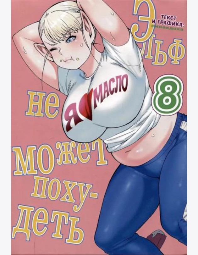 Эльф не может похудеть. Т. 8