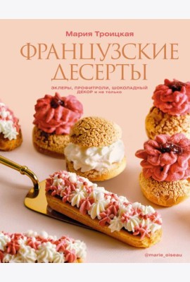 Французские десерты: эклеры, профитроли, шоколадный декор и не только