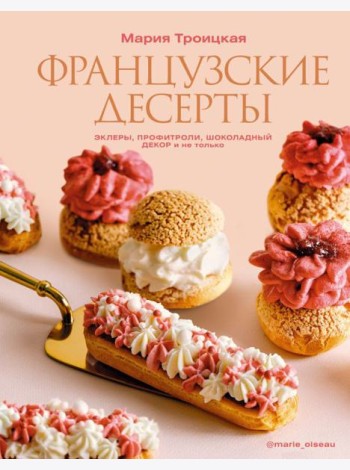 Французские десерты: эклеры, профитроли, шоколадный декор и не только