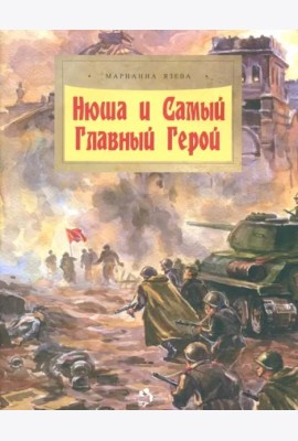 Нюша и Самый Главный Герой