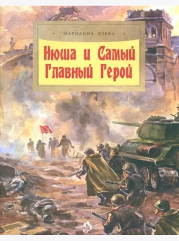 Нюша и Самый Главный Герой