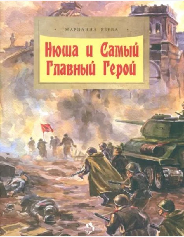 Нюша и Самый Главный Герой