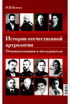История отечественной артрологии. Основоположники и последователи