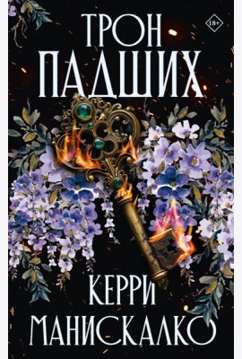 Трон падших