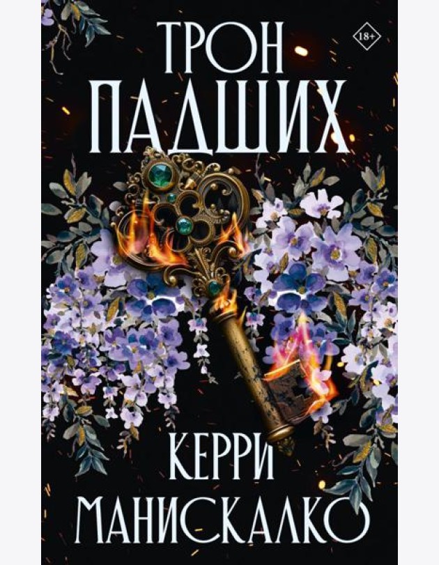 Трон падших
