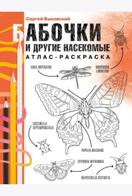 Бабочки и другие насекомые. Атлас-раскраска
