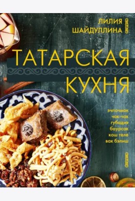 Татарская кухня