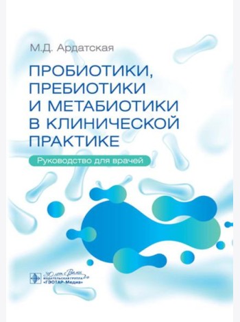 Пробиотики, пребиотики и метабиотики в клинической практике: руководство для врачей