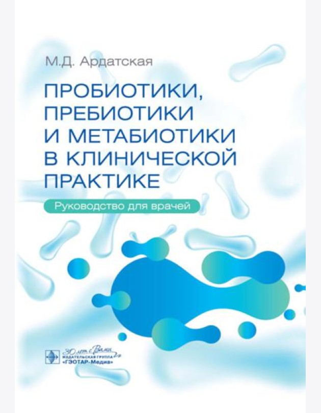 Пробиотики, пребиотики и метабиотики в клинической практике: руководство для врачей