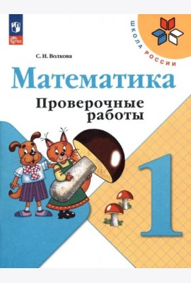 Математика 1кл Проверочные работы