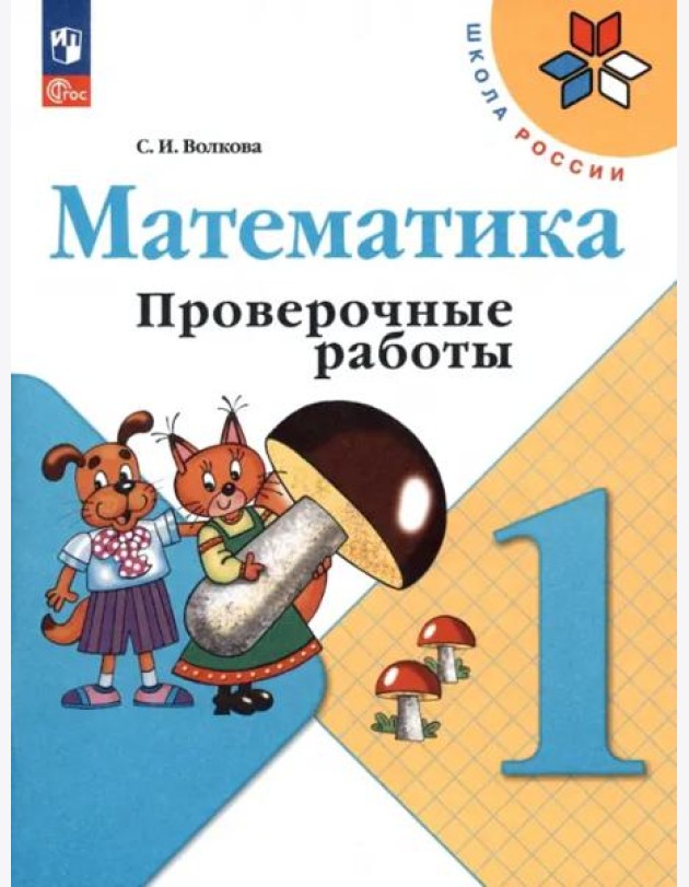 Математика 1кл Проверочные работы