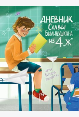 ДНЕВНИК СЛАВЫ БЫЛИНУШКИНА ИЗ 4 
