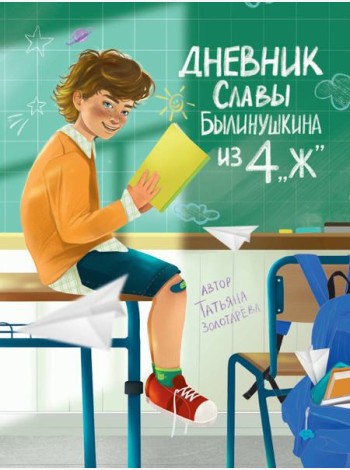 ДНЕВНИК СЛАВЫ БЫЛИНУШКИНА ИЗ 4 