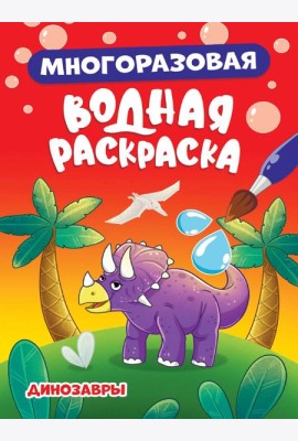 МНОГОРАЗОВАЯ ВОДНАЯ РАСКРАСКА. ДИНОЗАВРЫ