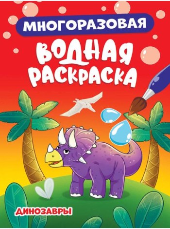 МНОГОРАЗОВАЯ ВОДНАЯ РАСКРАСКА. ДИНОЗАВРЫ