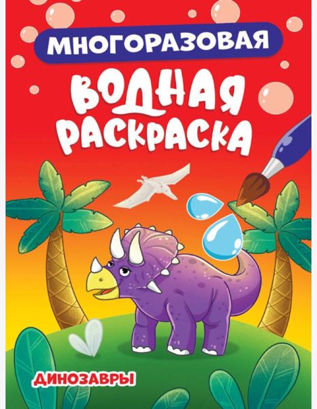 МНОГОРАЗОВАЯ ВОДНАЯ РАСКРАСКА. ДИНОЗАВРЫ