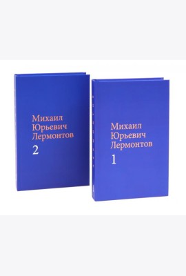Лермонтов М. Ю. Собрание сочинений в двух томах (комплект)