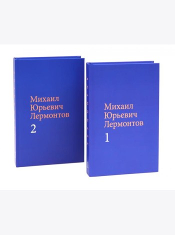 Лермонтов М. Ю. Собрание сочинений в двух томах (комплект)
