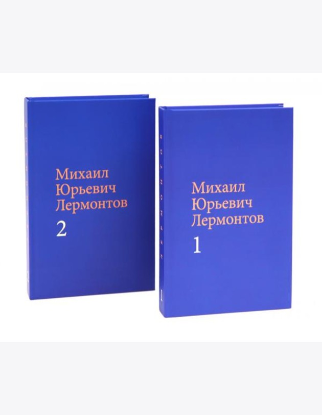 Лермонтов М. Ю. Собрание сочинений в двух томах (комплект)