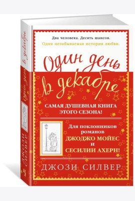 Один день в декабре