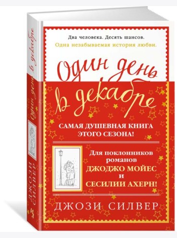 Один день в декабре
