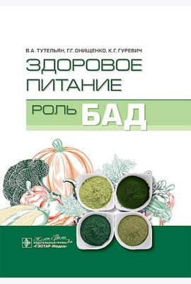 Здоровое питание: роль БАД
