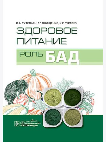 Здоровое питание: роль БАД