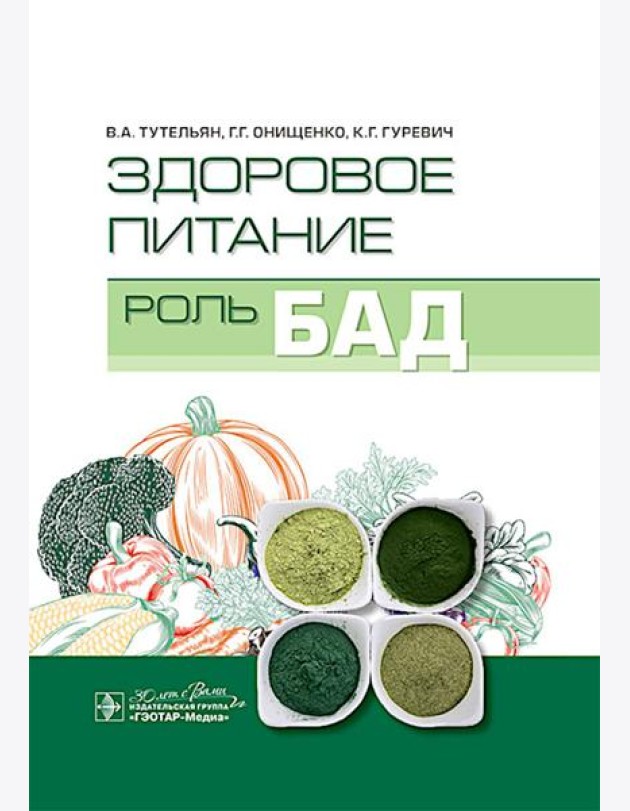 Здоровое питание: роль БАД