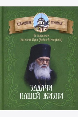 Задачи нашей жизни. По творениям святителя Луки (Войно-Ясенецкого)