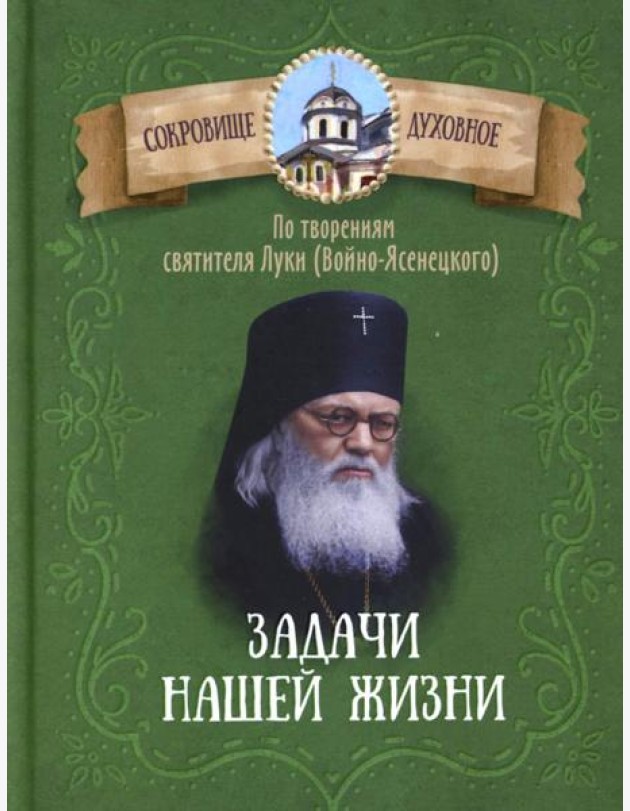 Задачи нашей жизни. По творениям святителя Луки (Войно-Ясенецкого)