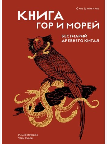 Книга гор и морей. Бестиарий Древнего Китая.