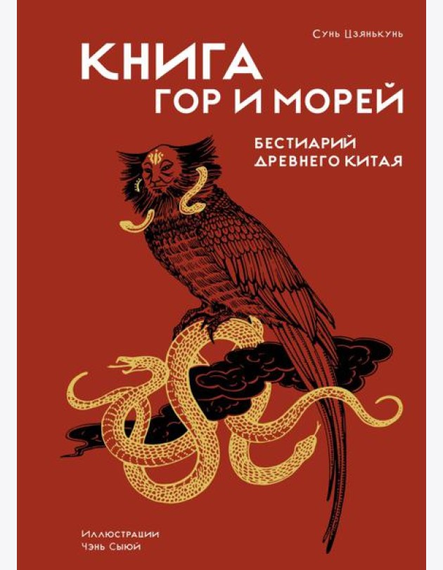 Книга гор и морей. Бестиарий Древнего Китая.