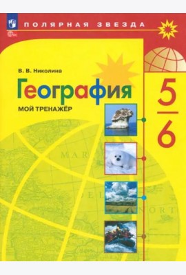 География 5-6кл Мой тренажёр