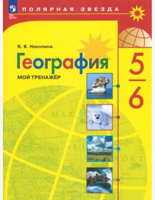 География 5-6кл Мой тренажёр