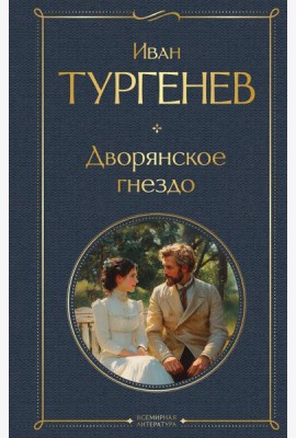 Дворянское гнездо