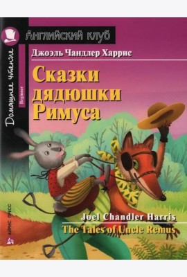 Сказки дядюшки Римуса = The Tales of Uncel Remus (на англ. яз.)