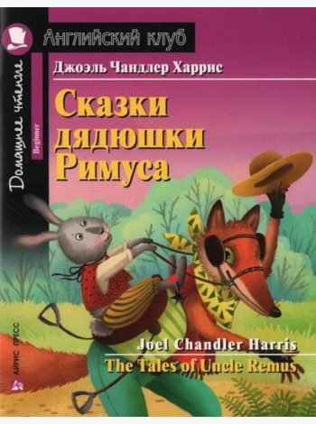 Сказки дядюшки Римуса = The Tales of Uncel Remus (на англ. яз.)