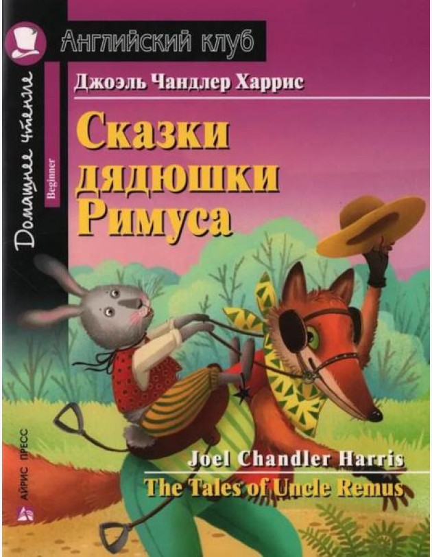 Сказки дядюшки Римуса = The Tales of Uncel Remus (на англ. яз.)