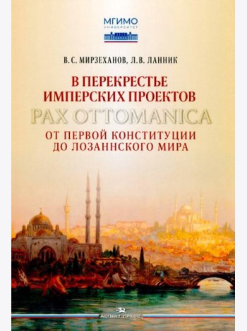 В перекрестье имперских проектов. Pax Ottomanica от первой конституции до Лозаннского мира