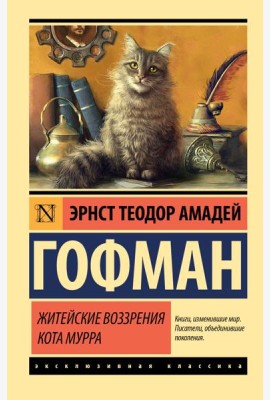 Житейские воззрения кота Мурра