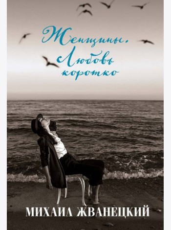 Женщины. Любовь коротко