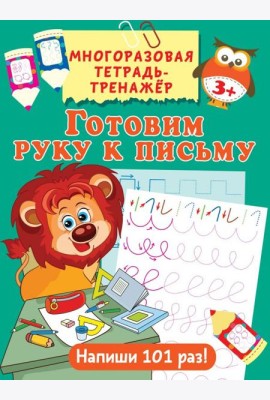 Готовим руку к письму