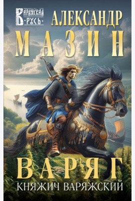 Варяг. Княжич Варяжский