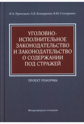 Уголовно-исполнительное законодательство и законодательство о содержании под стражей. Проект реформы