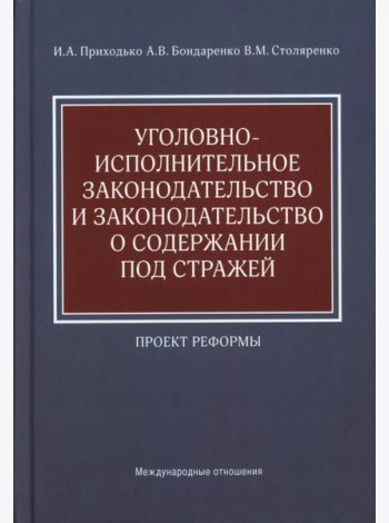 Уголовно-исполнительное законодательство и законодательство о содержании под стражей. Проект реформы