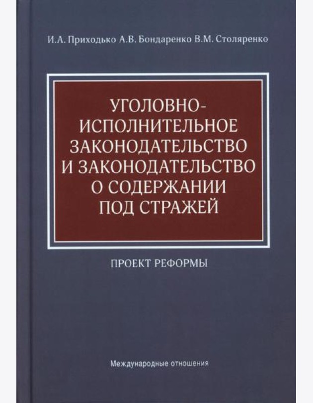 Уголовно-исполнительное законодательство и законодательство о содержании под стражей. Проект реформы
