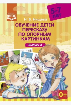 Обучение детей пересказу по опорным картинкам. 5-7 лет. Выпуск 3. ФГОС